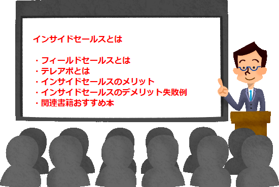 インサイドセールスとは